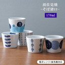 波佐見焼 そば猪口 そばちょこ 170cc 170ml 蕎麦 素麺 湯呑 ゆのみ プリン 茶碗蒸し カップ コップ 小鉢 日本製 | 食器 和食器 陶器 陶磁器...