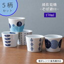 波佐見焼 そば猪口 そばちょこ 5柄セット 170cc 170ml 蕎麦 素麺 湯呑 ゆのみ プリン 茶碗蒸し カップ コップ 小鉢 日本製 | 食器 和食器 ...