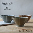 波佐見焼 シャビーシック くらわんか碗 茶碗 お茶碗 ご飯茶碗 飯碗 日本製 和山 wazan 日本製 | 食器 和食器 陶器 陶磁器 ギフト プレゼント 結婚...