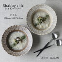 波佐見焼 シャビーシック ボウル(大) 24cm ボウル パスタ皿 食洗機 レンジ 和山 wazan 日本製 | 食器 和食器 陶器 陶磁器 ギフト プレゼント...