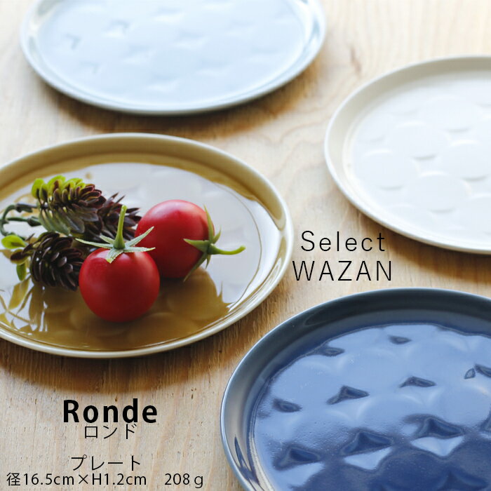 波佐見焼 皿 Ronde ロンド 丸皿 小 16.5cm プレート 取り皿 取皿 食洗機 レンジ 和山 wazan 日本製 | 食器 和食器 陶器 ギフト プレゼント 結婚祝い 新生活 一人暮らし お中元 敬老の日 お歳暮 お祝い 軽い 軽量 重なる スタッキング おしゃれ オシャレ かわいい 有田焼