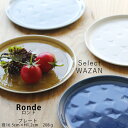 波佐見焼 皿 Ronde ロンド 丸皿 小 16.5cm プレート 取り皿 取皿 食洗機 レンジ 和山 wazan 日本製 食器 和食器 陶器 ギフト プレゼント 結婚祝い 新生活 一人暮らし お中元 敬老の日 お歳暮 お祝い 軽い 軽量 重なる スタッキング おしゃれ オシャレ かわいい 有田焼