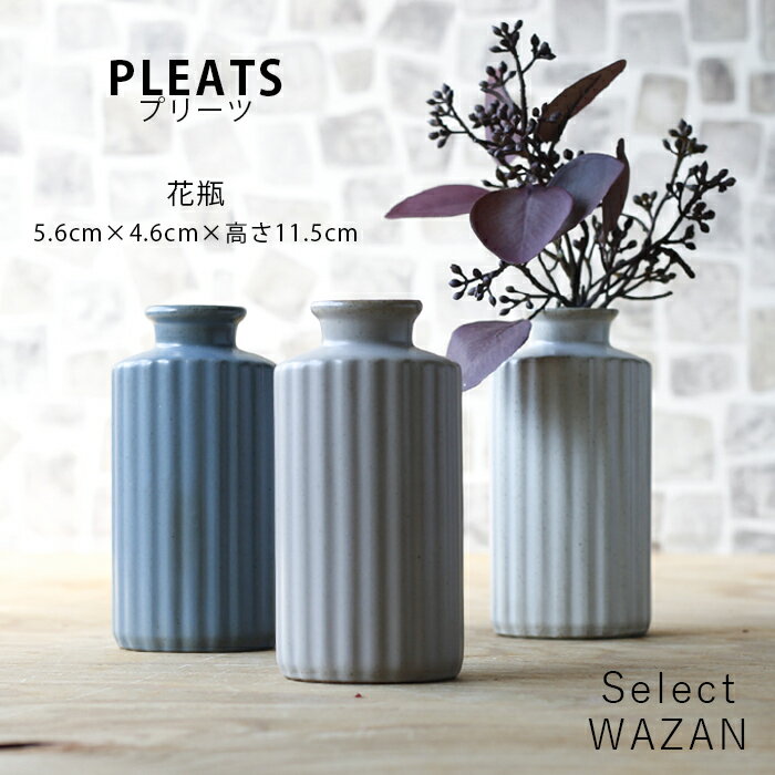 波佐見焼 PLEATS プリーツ 花瓶 11.5cm 和山 wazan 日本製 | 食器 和食器 陶器 陶磁器 ギフト プレゼント 結婚祝い 新生活 一人暮らし お中元 敬老の日 お歳暮 お祝い 軽い 軽量 重なる スタッ…