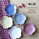 波佐見焼 梅小皿 11cm プレート 和山 wazan 日本製 | 食器 皿 和食器 陶器 陶磁器 ギフト プレゼント 結婚祝い 新生活 一人暮らし お中元 敬...