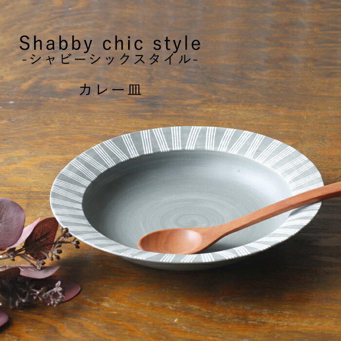 波佐見焼 皿 シャビーシック カレー皿 21cm プレート パスタ皿 食洗機 レンジ 和山 wazan 日本製 | 食器 和食器 陶器 陶磁器 ギフト プレゼント 結婚祝い 新生活 一人暮らし お中元 敬老の日 お歳暮 お祝い 軽い 軽量 重なる スタッキング おしゃれ オシャレ かわいい 有田焼