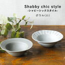 波佐見焼 シャビーシック ボウル(小) 12cm 小鉢 小付 鉢 食洗機 レンジ 和山 wazan 日本製 | 食器 和食器 陶器 陶磁器 ギフト プレゼント 結婚祝い 新生活 一人暮らし お中元 敬老の日 お歳暮 お祝い 軽い 軽量 重なる スタッキング おしゃれ オシャレ かわいい 有田焼