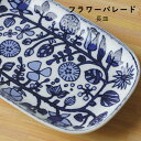 波佐見焼 皿 模様 フラワーパレード 長皿 24cm 和山 wazan 日本製 | はさみ焼き 食器 和食器 陶器 陶磁器 ギフト プレゼント 結婚祝い 新生活...