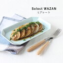 波佐見焼 皿 八角シリーズ Lプレート 角皿 取り皿 取皿 食洗機 レンジ 和山 wazan 日本製 | 食器 和食器 陶器 陶磁器 ギフト プレゼント 結婚祝...