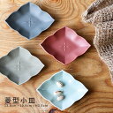 波佐見焼 菱形小皿 11cm プレート 和山 wazan 日本製 | 食器 皿 和食器 陶器 陶磁器 ギフト プレゼント 結婚祝い 新生活 一人暮らし お中元 ...