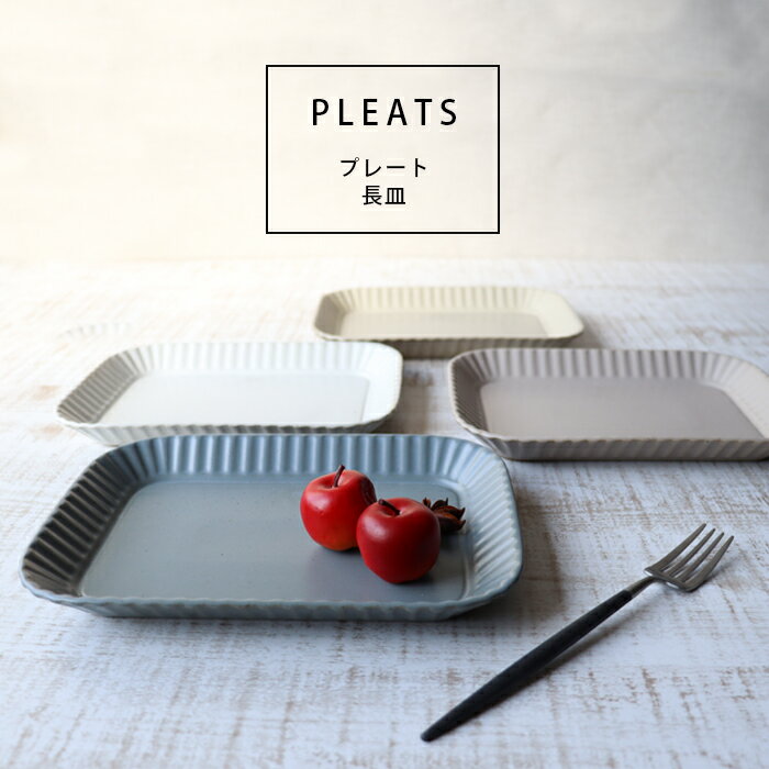 波佐見焼 PLEATS プリーツ プレート 長皿 21.5cm 取り皿 取皿 和山 wazan 日本製 | 食器 和食器 陶器 陶磁器 ギフト プレゼント 結婚祝い 新生活 一人暮らし お中元 敬老の日 お歳暮 お祝い 軽…