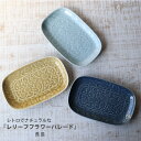 波佐見焼 レリーフフラワーパレード 長皿 24cm 和山 wazan 日本製 | 皿 模様 食器 和食器 陶器 陶磁器 はさみ焼き ギフト プレゼント 結婚祝い...