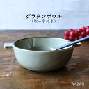 波佐見焼 皿 グラタン皿 グラタンボウル 13cm 一人用 オーブン 耐熱 耐熱容器 和山 wazan 日本製 | 食器 和食器 陶器 陶磁器 ギフト プレゼン...