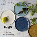波佐見焼 皿 Ronde ロンド 丸皿 大 22.8cm プレート 取り皿 取皿 食洗機 レンジ 和山 wazan 日本製 | 食器 和食器 陶器 ギフト プレ...