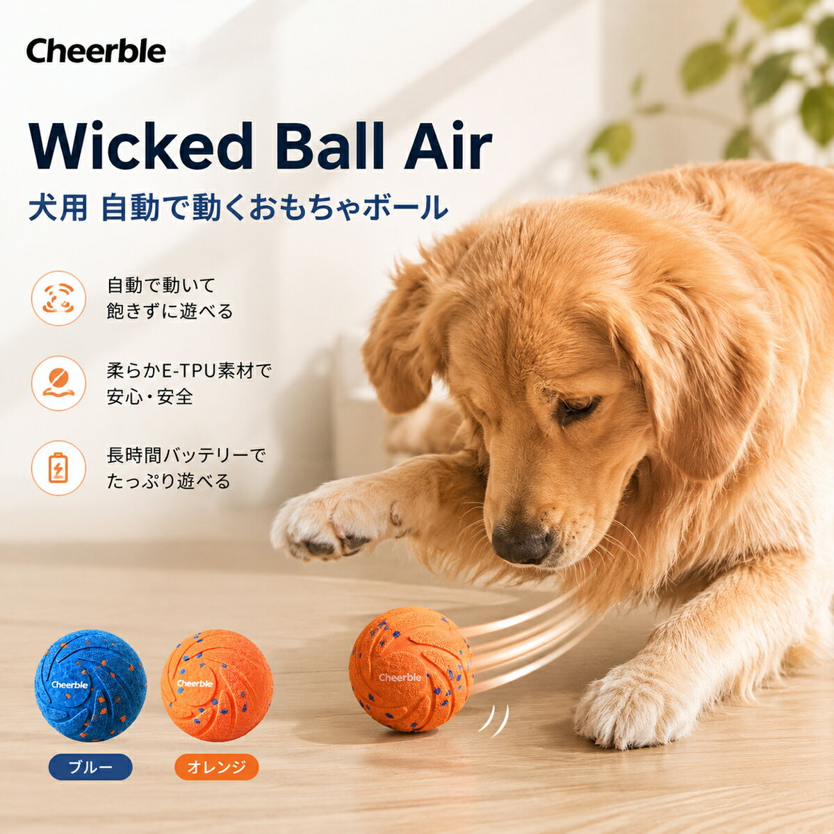 「10％OFFクーポン配布・本日エントリーで最大P4倍還元」「楽天1位」Cheerble 犬自動ボール 犬おもちゃ 自動で動く カバー交換可能 E-TPU素材 環境に優しい 3モード Type-C充電式 130g超軽量設計 障害物検知 全新体験 梅雨対策 Wicked Ball Air