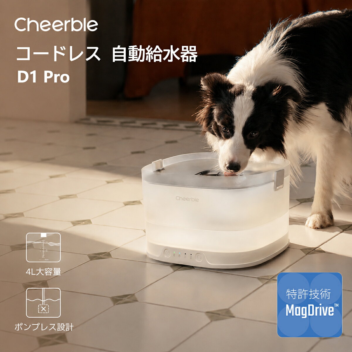 『新品登場限定14,980円！』「犬向けポンプレス自動給水器」Cheerble D1 Pro 犬 自動給水器 ペット 水飲み器 ポンプレス磁力給水 スマートセンサー感知 楽々洗浄 組み立て簡単 3つの給水モード 大容量4L 静音 活性炭 フィルター付き 暑さ対策 多頭飼 エルフィン D1 Pro