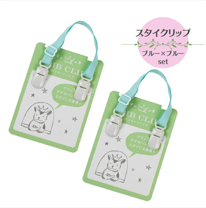 ベビー用スタイクリップ2個セット (ブルー×ブルー)