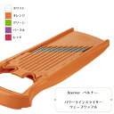 ベルナー パワーラインスライサー ウェーブワッフル ホワイト/オレンジ/グリーン/パープル/レッド boerner ネギ ドイツ製 千切り 調理 用品 小物 キッチン