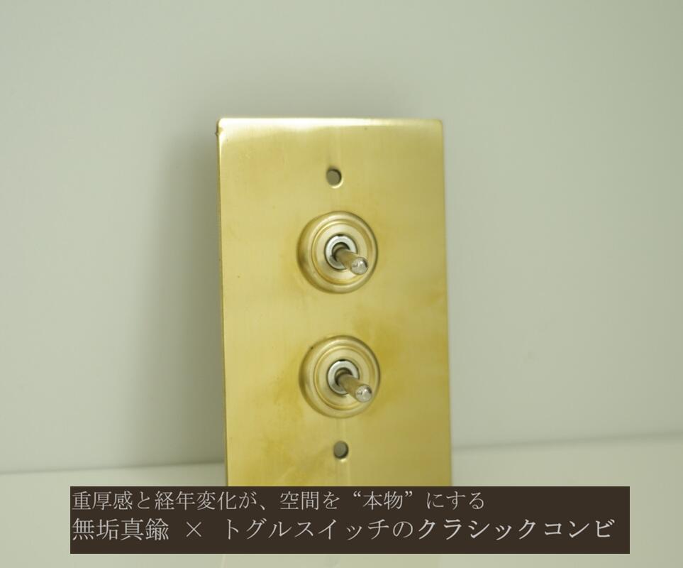 【DIDIER】無垢真鍮トグルスイッチ 2口｜重厚感と経年変化を楽しむクラシックプレート 巾75mm×奥行2.5mm×高さ120mm