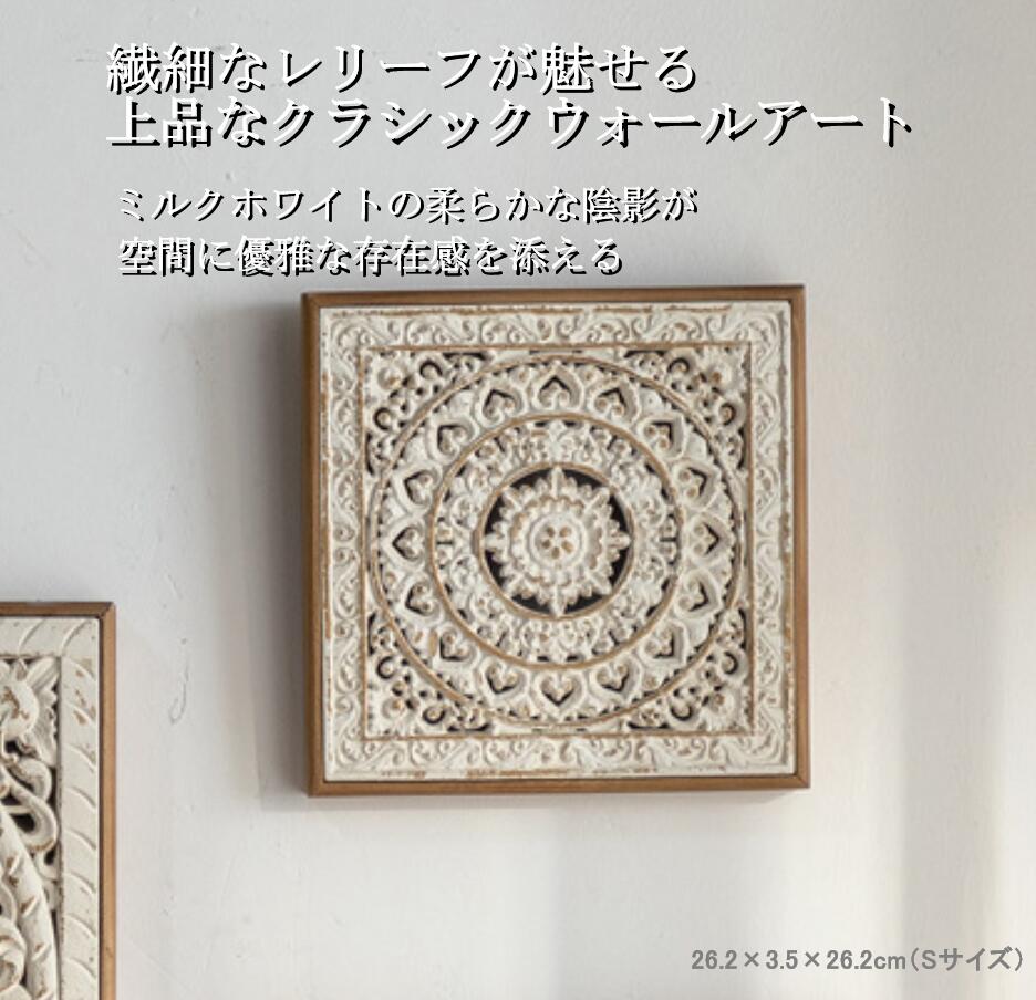 DIDIER 壁面デコレーション Sサイズ｜ミルクホワイト フレンチレリーフ 壁掛け インテリア アンティーク調 巾26.2×奥行3.5×高さ26.2cm
