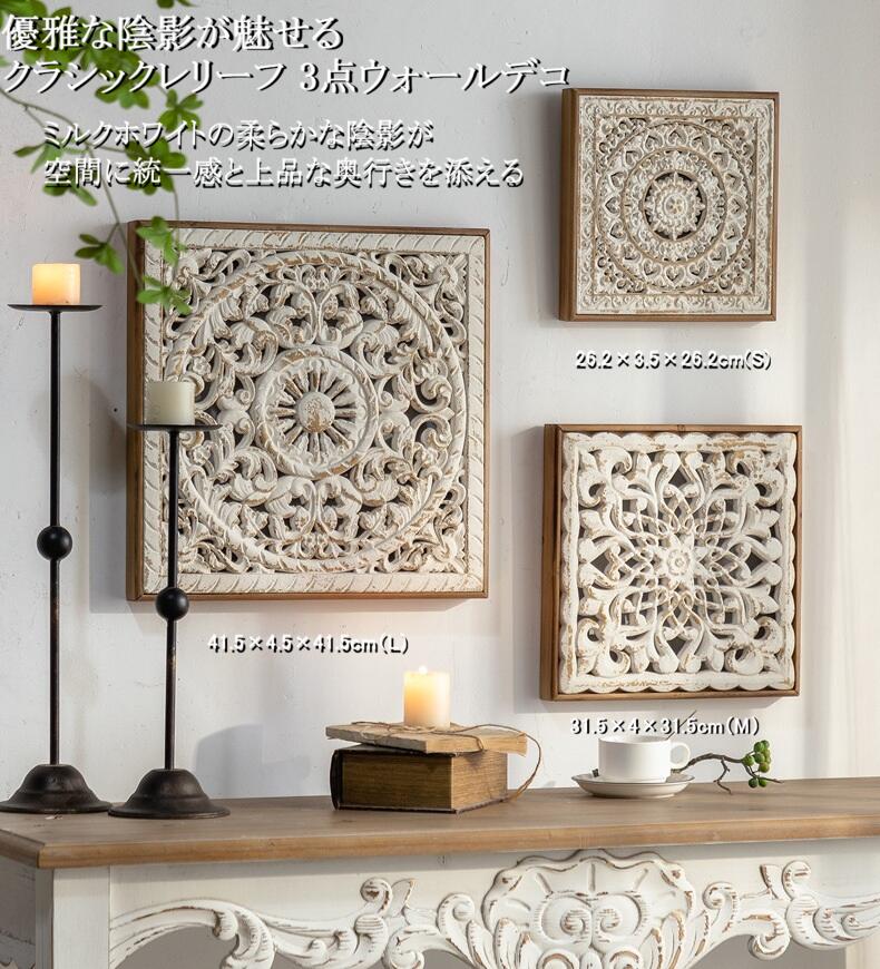 乐天商城 - DIDIER 壁面デコレーション 3点セット（S＋M＋L）｜ミルクホワイト フレンチレリーフ 壁掛け ウォールパネル アンティーク調
