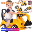 乗用玩具 乗用玩 電動乗用ショベルカー バケット操作 アーム動 働く車 工事車両 重機 男の子 子供用 乗り物 クリスマス お誕生日 プレゼント 屋外 公園 室内 外遊び