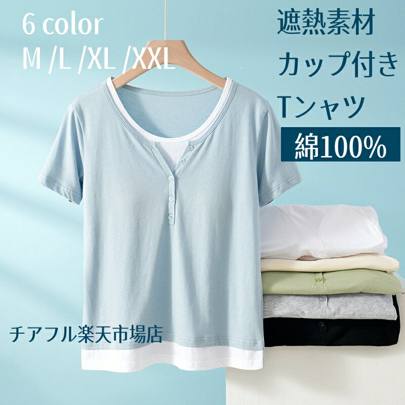 上質の涼感生地 カップ付き Tシャツ 綿100% 綿 コットン 半袖 夏 レディース カップ付きTシャツ ブラ付き 部屋着 肌着 ゆったり 締め付けない ブラトップ 半袖Tシャツ カットソー 無地 丸首 クルーネック 接触冷感 遮熱 レディース 遮熱素材カップ付T