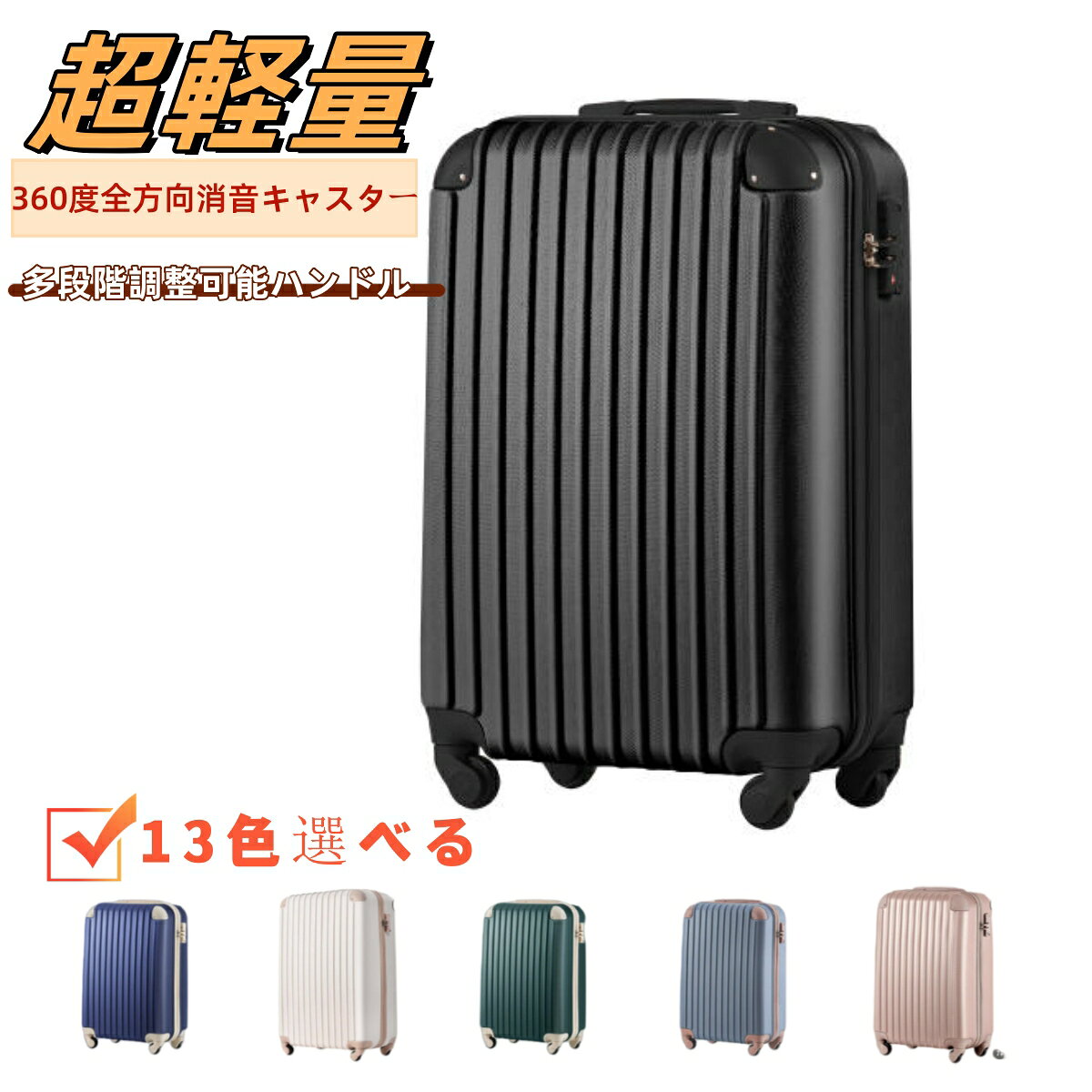 1. 超軽量 女性でも軽々と持ち上げることができる驚きの軽さ。軽量だから階段もラクラク。女性の方でもらくらく。旅先で重い荷物を持っての移動や、階段の上り下りはシア宮内ですよね。そこで一般的な同サイズの中でも、重量の軽いスーツケースを作りました。軽量スーツケースは海外旅行の、重さ制限にも有利。 2.傷・汚れに強いエンボス加工旅先で、ホテルまでの移動や段差など、荷物を入れるのなら、できるだけ軽く、強い素材いい。そんな経験から、エンボス加工を施したABS＋PC混合樹脂を採用しました。衝撃にも強く、無数に細かい凸凹が傷をつきにくくしてくれます。 3.旅を彩るデザイン鮮やかで美しい色をしたスーツケース。色は、単なる色だけではありません。あなたの個性を伝えるコントラストカラーデザインを作りました。 4.海外旅行の必要TSAロックTSAロックはアメリカ運輸保安局によって認可されたカギで、セキュリティチェックのため施錠が禁止されているアメリカでも、施錠したまま航空会社に預けることができます。アメリカ旅行をする方はもちろん、乗り続ぎでアメリカの空港を利用する場合にも便利です。 5.多段階調整可能ハンドルキャリーバー耐久性抜群男性でも女性でも使いやすい、調整ハンドルを採用。またハンドル自体の高さも、最高で地上から100cmのところまで伸ばすことができます。小型のスーツケースの中には、ハンドルの高さの低いものもありますが、こちらのスーツケースは、背の高い方にもオススメです。 6.360度全方向消音キャスター4輪に、ノングリース360度全方向回転キャスター搭載。消音設計と耐久性抜群のキャスターで凸凹な路面でも移動もスムーズ。 7.角を保護するコーナープロテクター空港で預けた荷物は、他の荷物とぶつかったりして、どうしてもコーナー部分に衝撃が加わります。そんなことがないように、コーナー部分を擦れや衝撃に強い素材で作ったパットでガードしました。また、コーナープロテクターはボディとフットしていなければ、正しく性能が発揮されません。それを設計段階から緻密に計算し、デザイン性と実用性を兼ね備えた美しく強いボディとなっています。 8.長時間持ち可能の取っ手製品の使用上、取っ手を掴んで本体を持ち上げると取っ手の横に隙間ができます。本体を降ろすと元に戻りますが、その際に誤って指や衣類などを挟まれますケガをされる恐れがございますので充分ご注意頂きますようお願いいたします。 9.たっぷり入る使いやすい内装中には凸凹がありますが、容量を重視している人はケースサイズいっぱいまで荷物を詰め込むことが可能です。また仕切りには小物の収納に便利なメッシュポケット付きで細かく仕分けることができます。ビジネスで利用する人にとっては、これは結構便利です。 10.ご注意内部ファスナーについて：ケース内部にあるファスナーはメンテナンス専用ファスナーとなります。修理が必要になった場合にのみ使用するファスナーのため、あえてファスナーのつまみが付いていません。お荷物を入れるものではありませんので、ご注意ください。SSとSサイズは寸法のため、側面のハンドルと底足が付いておりません。予めご了承ください。掲数している写真は、ご使用のコンピューター及びスマホのモニターの種類によって、実際の商品のイメージと多少異なることがございます。予めこ了承ください。ロットによって、製品の色は多少異なりますので、こ了承とこ理解の程よるしくお願いたします。1. 超軽量 女性でも軽々と持ち上げることができる驚きの軽さ。軽量だから階段もラクラク。女性の方でもらくらく。旅先で重い荷物を持っての移動や、階段の上り下りはシア宮内ですよね。そこで一般的な同サイズの中でも、重量の軽いスーツケースを作りました。軽量スーツケースは海外旅行の、重さ制限にも有利。 2.傷・汚れに強いエンボス加工旅先で、ホテルまでの移動や段差など、荷物を入れるのなら、できるだけ軽く、強い素材いい。そんな経験から、エンボス加工を施したABS＋PC混合樹脂を採用しました。衝撃にも強く、無数に細かい凸凹が傷をつきにくくしてくれます。 3.旅を彩るデザイン鮮やかで美しい色をしたスーツケース。色は、単なる色だけではありません。あなたの個性を伝えるコントラストカラーデザインを作りました。 4.海外旅行の必要TSAロックTSAロックはアメリカ運輸保安局によって認可されたカギで、セキュリティチェックのため施錠が禁止されているアメリカでも、施錠したまま航空会社に預けることができます。アメリカ旅行をする方はもちろん、乗り続ぎでアメリカの空港を利用する場合にも便利です。 5.多段階調整可能ハンドルキャリーバー耐久性抜群男性でも女性でも使いやすい、調整ハンドルを採用。またハンドル自体の高さも、最高で地上から100cmのところまで伸ばすことができます。小型のスーツケースの中には、ハンドルの高さの低いものもありますが、こちらのスーツケースは、背の高い方にもオススメです。 6.360度全方向消音キャスター4輪に、ノングリース360度全方向回転キャスター搭載。消音設計と耐久性抜群のキャスターで凸凹な路面でも移動もスムーズ。 7.角を保護するコーナープロテクター空港で預けた荷物は、他の荷物とぶつかったりして、どうしてもコーナー部分に衝撃が加わります。そんなことがないように、コーナー部分を擦れや衝撃に強い素材で作ったパットでガードしました。また、コーナープロテクターはボディとフットしていなければ、正しく性能が発揮されません。それを設計段階から緻密に計算し、デザイン性と実用性を兼ね備えた美しく強いボディとなっています。 8.長時間持ち可能の取っ手製品の使用上、取っ手を掴んで本体を持ち上げると取っ手の横に隙間ができます。本体を降ろすと元に戻りますが、その際に誤って指や衣類などを挟まれますケガをされる恐れがございますので充分ご注意頂きますようお願いいたします。 9.たっぷり入る使いやすい内装中には凸凹がありますが、容量を重視している人はケースサイズいっぱいまで荷物を詰め込むことが可能です。また仕切りには小物の収納に便利なメッシュポケット付きで細かく仕分けることができます。ビジネスで利用する人にとっては、これは結構便利です。 10.ご注意内部ファスナーについて：ケース内部にあるファスナーはメンテナンス専用ファスナーとなります。修理が必要になった場合にのみ使用するファスナーのため、あえてファスナーのつまみが付いていません。お荷物を入れるものではありませんので、ご注意ください。SSとSサイズは寸法のため、側面のハンドルと底足が付いておりません。予めご了承ください。掲数している写真は、ご使用のコンピューター及びスマホのモニターの種類によって、実際の商品のイメージと多少異なることがございます。予めこ了承ください。ロットによって、製品の色は多少異なりますので、こ了承とこ理解の程よるしくお願いたします。