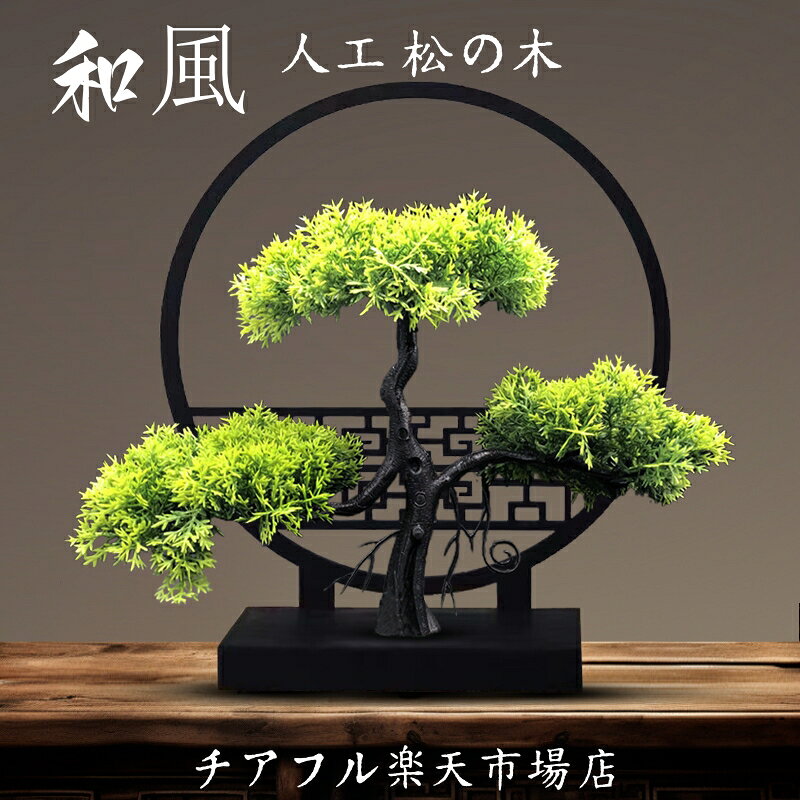 横幅25cm【アート フェイク盆栽】松 人工盆栽 フェイクグリーン 造花 和風 枯れない 盆栽 松の木 インテリア 茶の間 和風 人工植物 室内 ホーム 造花 枯れない 水やり不要 感謝祭 秋