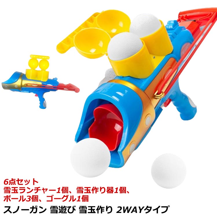 6点 丸 あひる スノーガン 送料無料 ボール 雪玉ランチャー スノーボールメーカー 雪玉作り 雪玉メーカー おもちゃ 製造器 雪合戦ヘルメット 雪玉 雪遊び 雪合戦 製造機 おもちゃ 雪遊び グッズ 雪合戦 子供 外遊び 公園 どろだんご 団子 雪玉製造機 2WAYタイプ