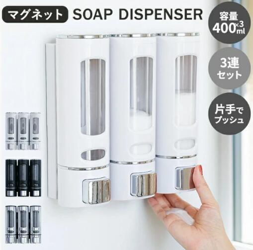 シャンプーボトル ソープディスペンサー 3連セット 壁 マグネット付き 400ml 下から出る シャンプー ボトル 鍵不要 リンス コンディショナー ボディーソ...