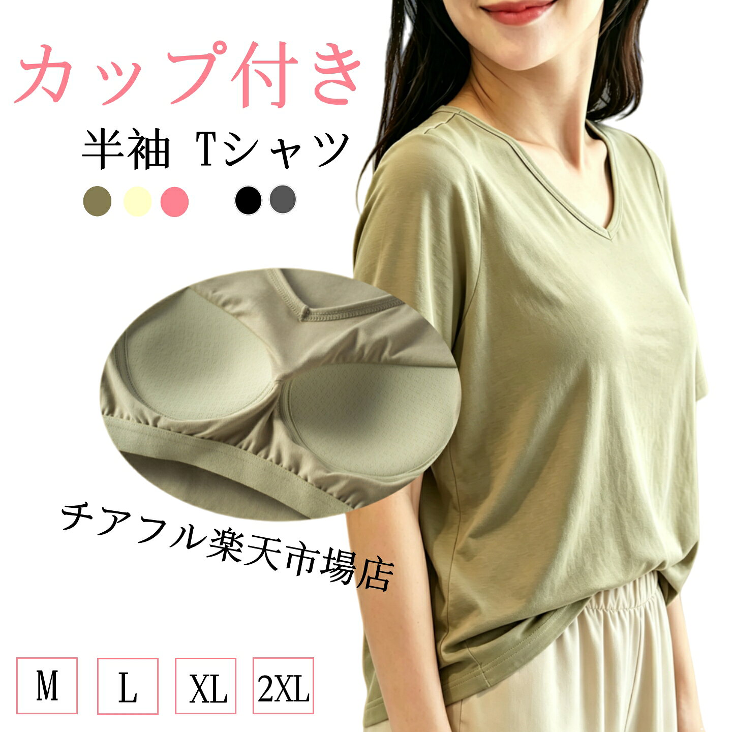 カップ付き 半袖 Tシャツ 半袖 夏 レディース カップ付きTシャツ ブラ付き 部屋着 肌着 ゆったり 締め付けない ブラトップ 半袖Tシャツ カットソー 無地 接触冷感 遮熱 レディース 遮熱素材カップ付T 締め付けない 下着 ストレッチ さらさら 速乾