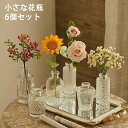 【送料無料】ガラスつぼ花瓶 【6個セット】 小さなフラワーボトル 花用 透明なつぼみ エンボススタイル センターピース用 ミニガラスボトル ホーム装飾 ウェディ...
