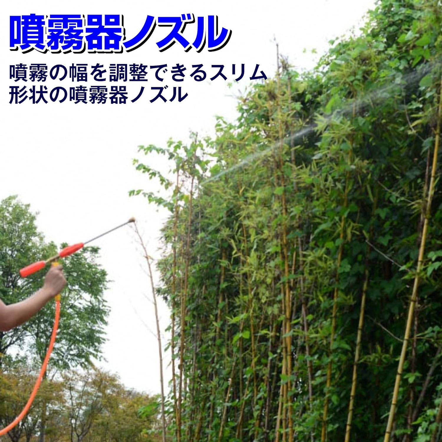 噴霧器 ノズル 遠距離噴霧 噴霧幅調整可能 スリム形状 散水