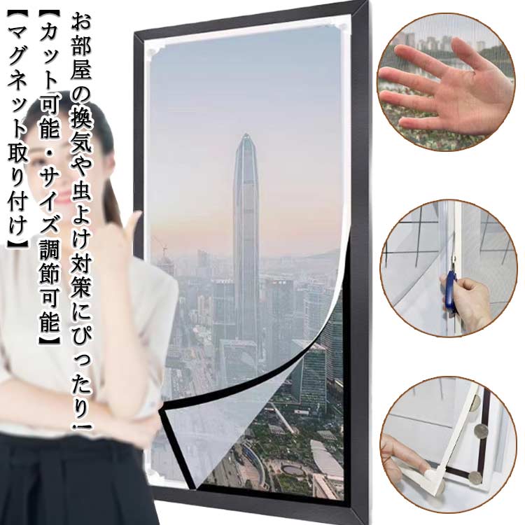 乐天商城 - 網戸ネット マグネットタイプ 150×200cm 100×150cm 自由裁断 張り替え 網戸 ネット マグネット 磁石 窓用網戸 簡易網戸 細かい 網 窓 換気 虫よけ対策 蚊を防ぐ カットOK 虫侵入防止 蚊帳 DIY 張り替え 小窓 室内