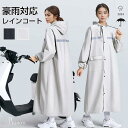 レインコート 自転車 レインコート 男女兼用 ロング丈 レインコート バイク レディース メンズ レインコート レインポンチョ バイク用レインコート 豪雨 耐摩...