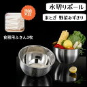 ボウル 米とぎ ボウル 水切りボール 3way 水切りボウル ざる 3way 米とぎ 野菜みずきり ステンレス 米洗う ザル 野菜 果物洗い キッチン用品 23...