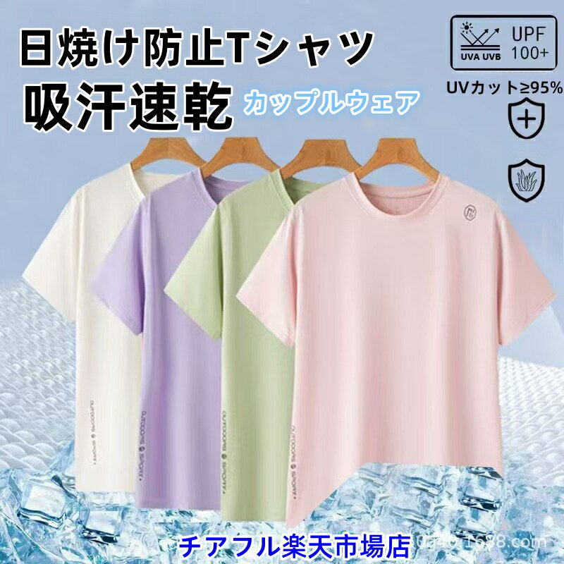 乐天商城 - UVカット 日焼け防止服 冷感 夏 インナー tシャツ Tシャツ 夏用 放熱冷感半袖 接触冷感 吸汗速乾 男女兼用 メンズ レディース 大きいサイズ プレゼント おそろいコーデ 誕生日プレゼント 無地 夏物特集