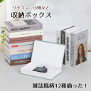 ブック型 リモコン ボックス 収納 シークレットボックス ダミーブック ディスプレイ おしゃれ 整理 リモコン収納 小物収納 北欧