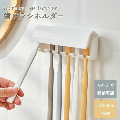 歯ブラシホルダー 歯ブラシ 収納 ホルダー 壁付け 壁掛け 乾燥 乾きやすい 吊り下げ 浮かせる 6本まで収納 清潔 衛生 髭剃り シンプル 子供 家族 一人暮らし 新生活 歯ブラシホルダー 歯ブラシ 収納 ホルダー 壁付け 壁掛け 乾燥 乾きやすい 吊り下げ 浮かせる 6本まで収納 清潔 衛生 髭剃り シンプル 子供 家族 一人暮らし 新生活