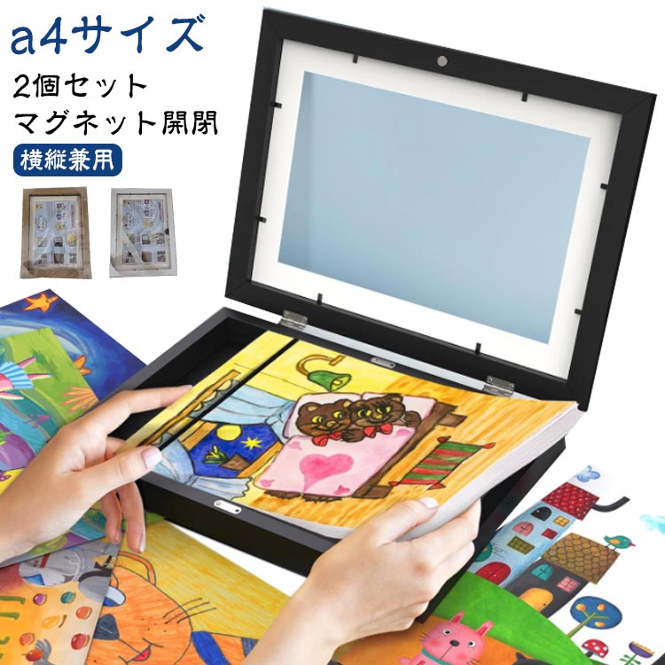 2個セット 木製 アートフレーム 子供の絵 収納 a4 額縁 マグネット ポスターフレーム 絵 画用紙 フォトフレーム 保存用 ディスプレイ 壁掛け 玄関 アート 絵画 ポスター 写真 作品 保管 収納 絵画教室 子供 孫 学校 幼稚園 保育園 学校 作文 習字作 記念 おしゃれ 【送無】