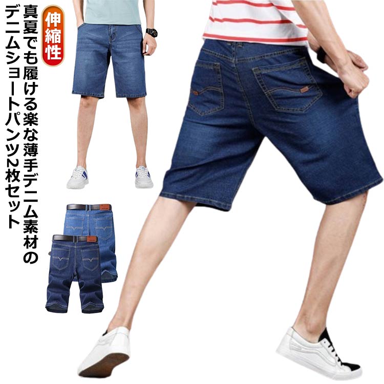 2枚組！デニム 伸縮性 半ズボン メンズ 5分丈 短パン デニム ストレッチ クロップドパンツ 2枚組！デニム ひざ下 デニムパンツ 薄手 七分丈 ジーンズ 涼しい ハーフパンツ ジーパン おしゃれ 春夏秋 ゴルフパンツ 大人 カジュアル 夏服 ショートパンツ