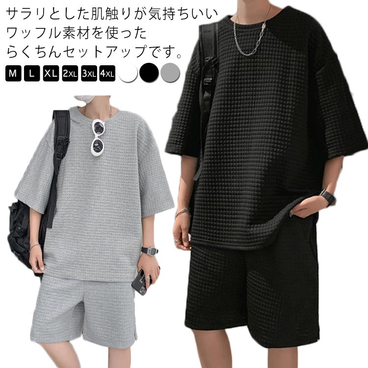 Tシャツ ショートパンツ セットアップ メンズ ワッフル 半袖tシャツ ハーフパンツ 上下セット ドロップショルダー トップス ワイドパンツ ゆったり ジャージ 涼しい スポーツウェア 部屋着 半ズボン ルームウェア 春夏 お洒落 カジュアル リラックス 春夏 夏服 送料無料
