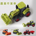 4個セット 車のおもちゃ 農業 トラクター わら巻トレーラー フロントローダー はたらく車 ミニカー 丈夫 クリスマス プレゼント 誕生日 ギフト 贈り物 男の...