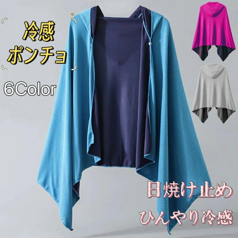 クールパーカー 冷感ポンチョ 冷感ストール 冷感タオル 冷却 吸水 冷感 速乾 長時間連続使用 100%冷感繊維使用 軽量 紫外線遮断 抗菌防臭 運動会 スポーツ ジョギング プール 海 アウトドア クールケープ スポーツタオル