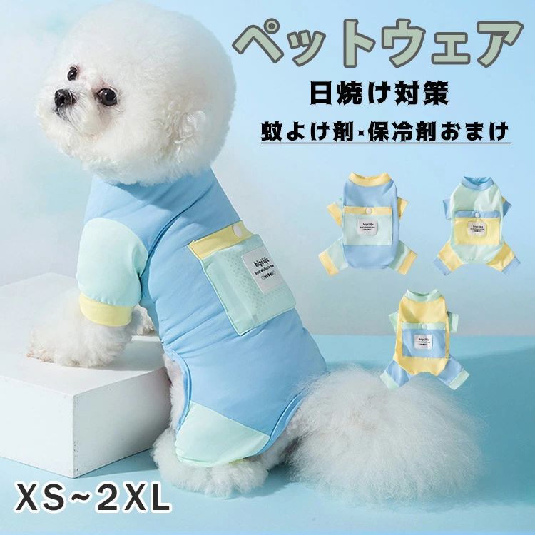 犬服 夏 犬用品 冷たい ひんやり ひんやり冷感クール クール 防虫 虫よけ 袖あり 日焼け対策 保冷剤付..