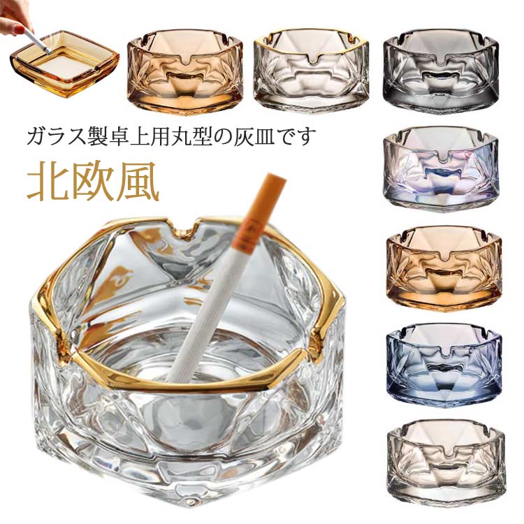 円形 シンプル タバコ 送料無料 ガラス 卓上灰皿 卓上 丸型 高級 防臭 喫茶店 おしゃれ 北欧風 灰皿ス..