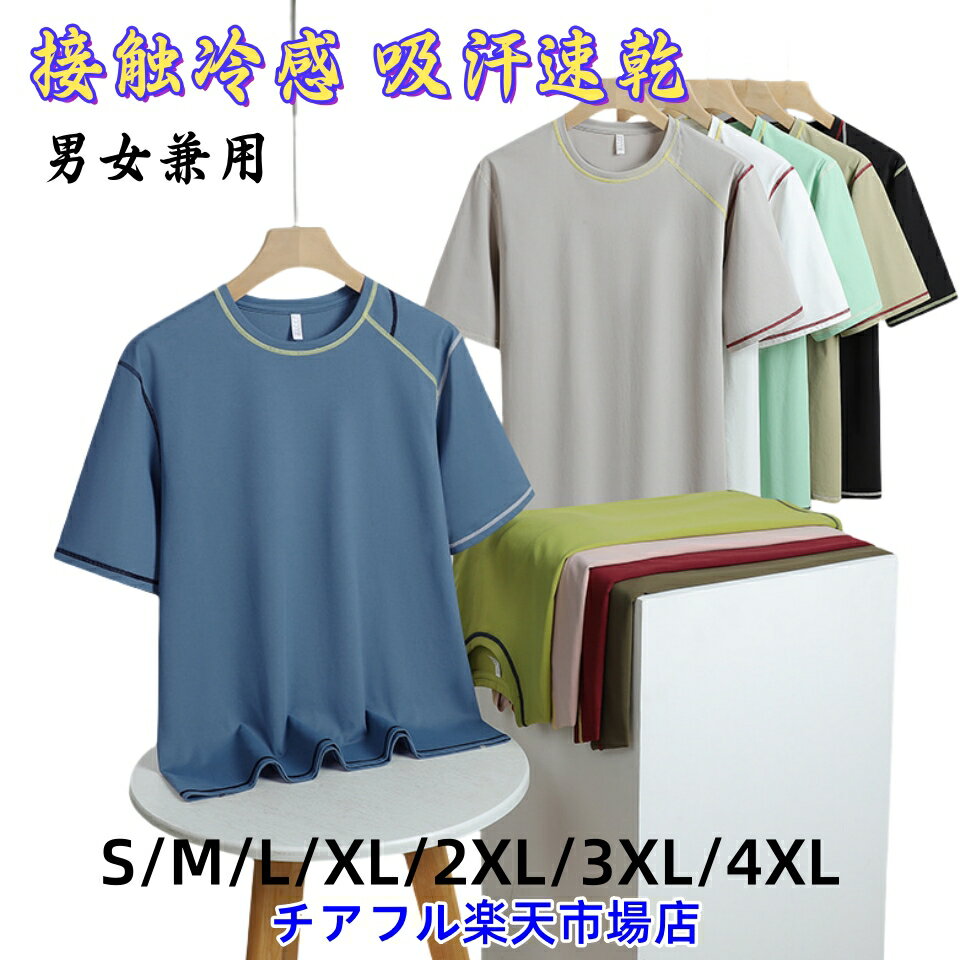 乐天商城 - 【送料無料】冷感 夏 インナー tシャツ Tシャツ メンズ 夏用 放熱冷感半袖 接触冷感 吸汗速乾 男女兼用 メンズ レディース 大きいサイズ プレゼント 男性 誕生日プレゼント 無地 夏物特集 高級感