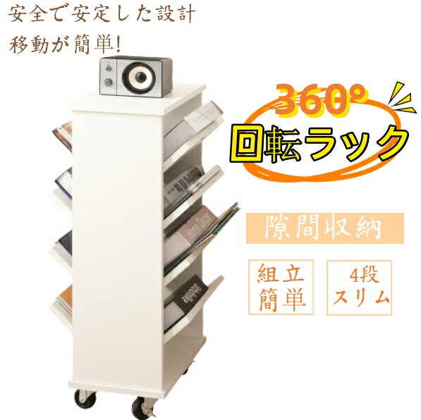 回転 絵本棚 4段 絵本ラック 本棚 回転式本棚 大容量 回転ラック おもちゃ収納 子供部屋 デスク収納 木製 収納ラック 360°回転ラック 絵本 漫画 雑誌 教科書 ディスプレイ書棚 CDラック DVDラック コミック 大容量 キッズ 子供 子ども こども 組立簡単 省スペース