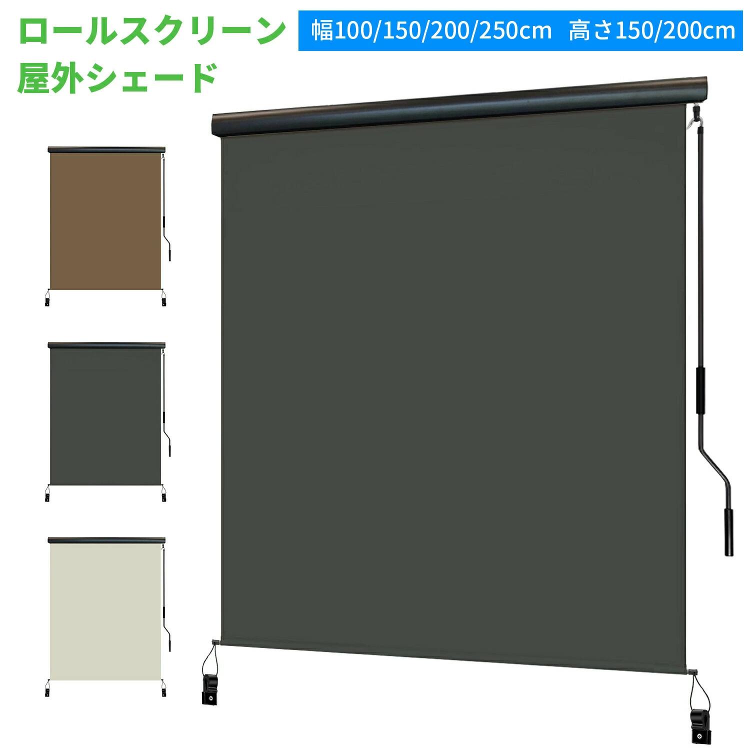 乐天商城 - 【2025新登場】オーニングテント 日よけ 巻き取り式 幅100/150/200/250/300cm 高さ150/200/250cm ロールスクリーン 屋外シェード 日よけ耐水 目隠し 紫外線 遮熱 UVカット 取付簡単