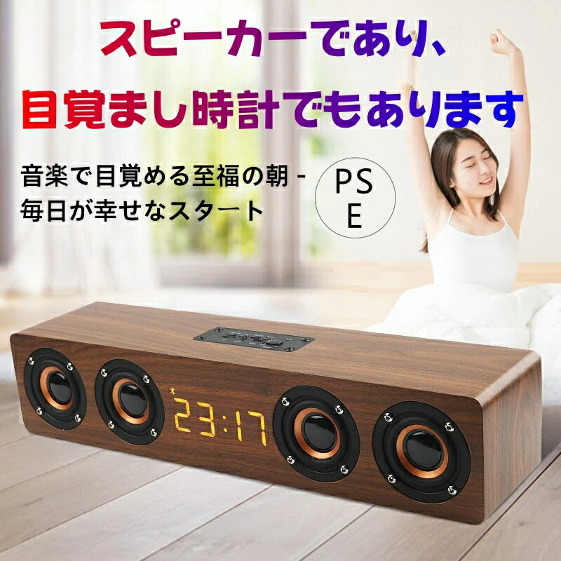 アラーム機能付きスピーカー Bluetooth 目覚まし時計 ワイヤレス ポータブル 多機能 卓上 木製 スピー..